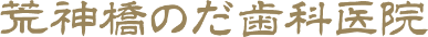荒神橋のだ歯科医院